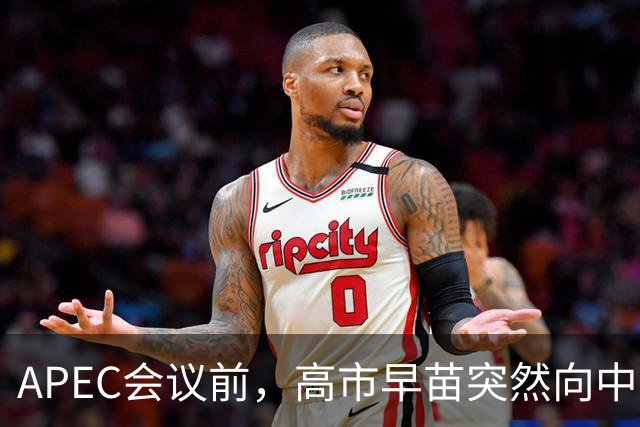 APEC会议前，高市早苗突然向中方表态，提及台湾问题，用意不一般