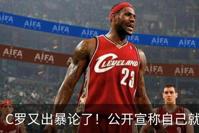 C罗又出暴论了！公开宣称自己就是历史最佳，球迷直呼太癫狂了！