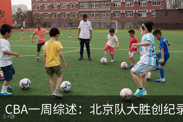 CBA一周综述：北京队大胜创纪录 宁波队主帅“下课”
