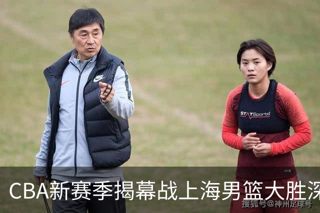 CBA新赛季揭幕战上海男篮大胜深圳