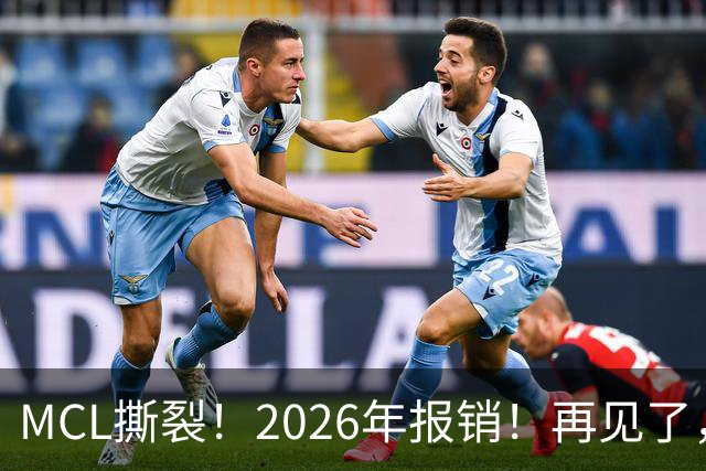 MCL撕裂！2026年报销！再见了，DPOY