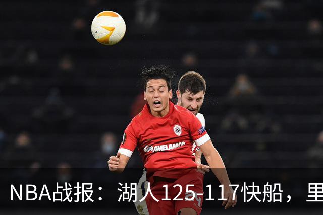 NBA战报：湖人125-117快船，里夫斯28+2+9