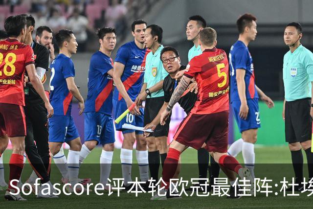 Sofascore评本轮欧冠最佳阵:杜埃领衔，帕斯、福登、恩古莫哈在列