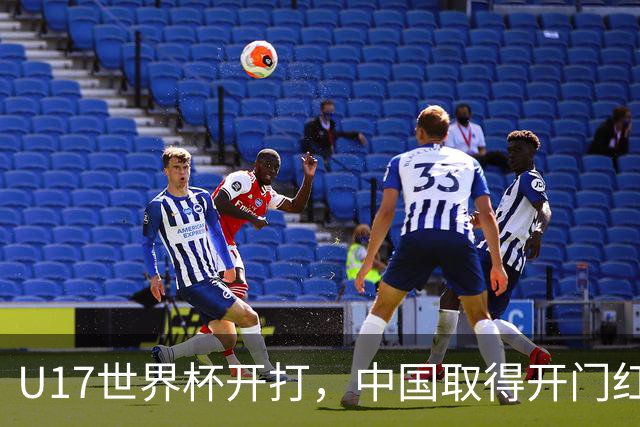 U17世界杯开打，中国取得开门红！
