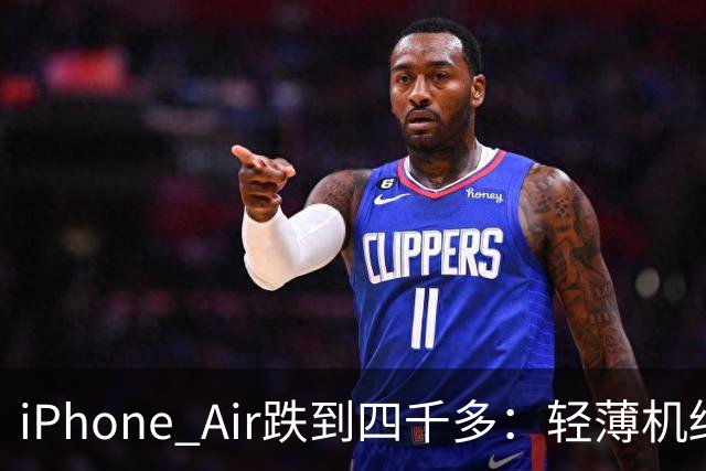 iPhone Air跌到四千多：轻薄机终于等到好价