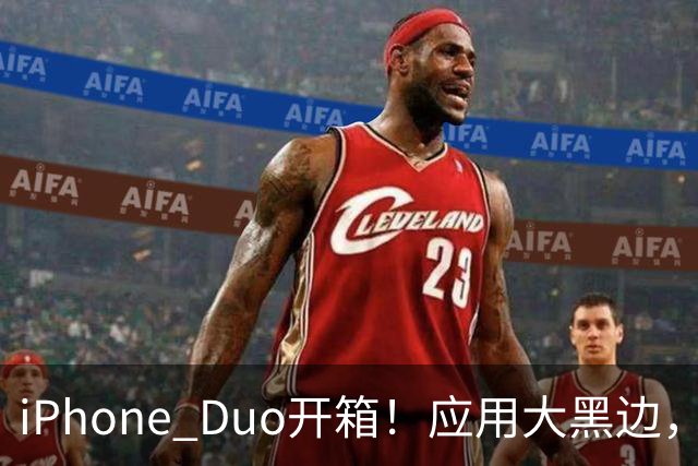 iPhone Duo开箱！应用大黑边，适配很尴尬